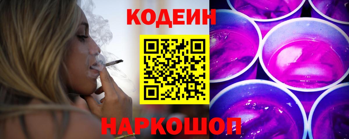 Codein напиток Lean (лин) Заречный